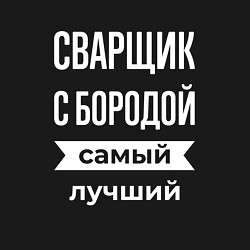 Свитшот хлопковый мужской Сварщик с бородой, цвет: черный — фото 2