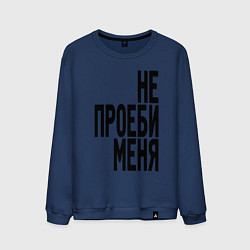 Свитшот хлопковый мужской Надпись - не потеряй меня матом, цвет: тёмно-синий