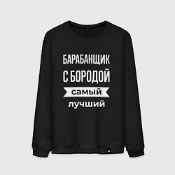 Свитшот хлопковый мужской Барабанщик с бородой, цвет: черный