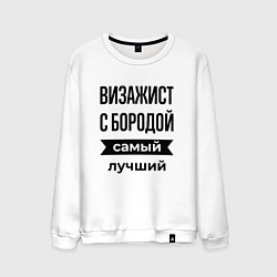 Свитшот хлопковый мужской Визажист с бородой лучший, цвет: белый