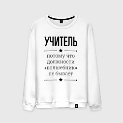 Свитшот хлопковый мужской Учитель должность волшебник, цвет: белый