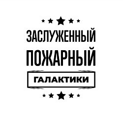 Свитшот хлопковый мужской Заслуженный пожарный галактики, цвет: белый — фото 2