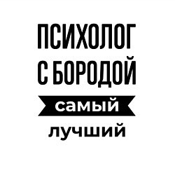 Свитшот хлопковый мужской Психолог с бородой лучший, цвет: белый — фото 2