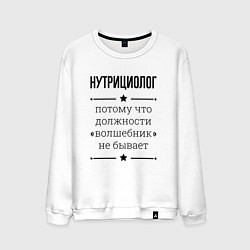 Свитшот хлопковый мужской Нутрициолог должность волшебник, цвет: белый
