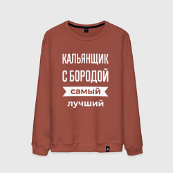 Свитшот хлопковый мужской Кальянщик с бородой, цвет: кирпичный