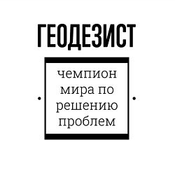 Свитшот хлопковый мужской Геодезист чемпион, цвет: белый — фото 2