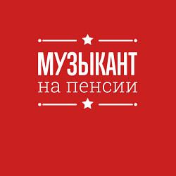 Свитшот хлопковый мужской Музыкант - на пенсии, цвет: красный — фото 2