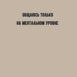 Свитшот хлопковый мужской Общаюсь на ментальном уровне, цвет: миндальный — фото 2