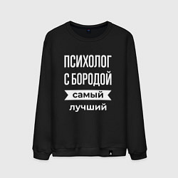 Свитшот хлопковый мужской Психолог с бородой, цвет: черный