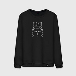 Свитшот хлопковый мужской Кот бесите, цвет: черный