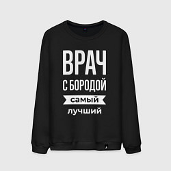 Свитшот хлопковый мужской Врач с бородой, цвет: черный