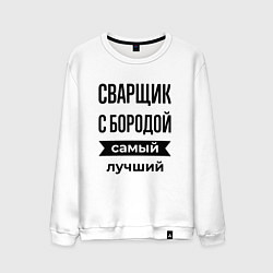 Свитшот хлопковый мужской Сварщик с бородой лучший, цвет: белый