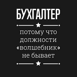 Свитшот хлопковый мужской Бухгалтер волшебник, цвет: черный — фото 2