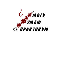 Свитшот хлопковый мужской Могу, умею, практикую, цвет: белый — фото 2