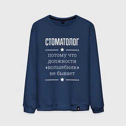 Свитшот хлопковый мужской Стоматолог волшебник, цвет: тёмно-синий