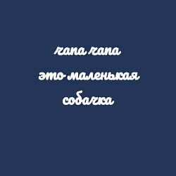 Свитшот хлопковый мужской Чапа чапа это маленькая собачка, цвет: тёмно-синий — фото 2