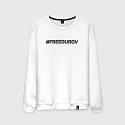 Мужской свитшот FREEDUROV - Павел Дуров свобода