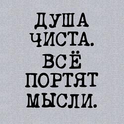 Свитшот хлопковый мужской Надпись печатными черными буквами: душа чиста все, цвет: меланж — фото 2