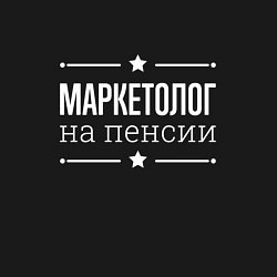 Свитшот хлопковый мужской Маркетолог на пенсии, цвет: черный — фото 2