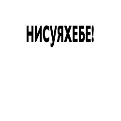 Свитшот хлопковый мужской Ни фига себе - удивление, цвет: белый — фото 2