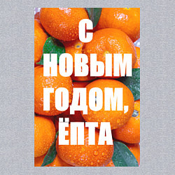 Свитшот хлопковый мужской Много мандаринов и апельсинов: с новым годом епта, цвет: меланж — фото 2