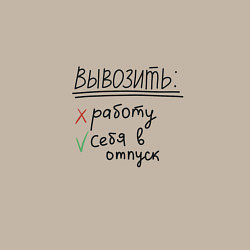 Свитшот хлопковый мужской Вывозить работу или себя в отпуск, цвет: миндальный — фото 2