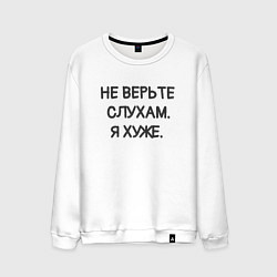 Свитшот хлопковый мужской Цитата: не верьте слухам я хуже, цвет: белый