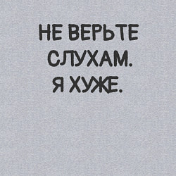 Свитшот хлопковый мужской Цитата: не верьте слухам я хуже, цвет: меланж — фото 2