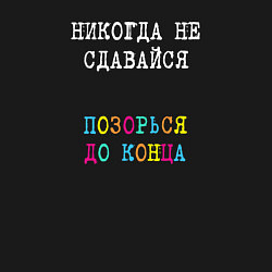 Свитшот хлопковый мужской Никогда не сдавайся - позорься до конца, цвет: черный — фото 2