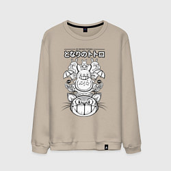 Свитшот хлопковый мужской Мой сосед Тоторо мультик, цвет: миндальный