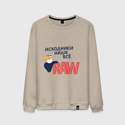 Свитшот хлопковый мужской Исходники наше всё raw, цвет: миндальный