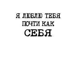 Свитшот хлопковый мужской Надпись: я люблю тебя почти как себя, цвет: белый — фото 2