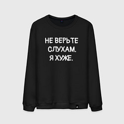 Свитшот хлопковый мужской Надпись: не верьте слухам я хуже, цвет: черный