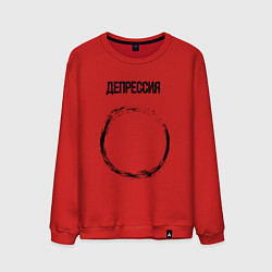 Свитшот хлопковый мужской Депрессия, цвет: красный