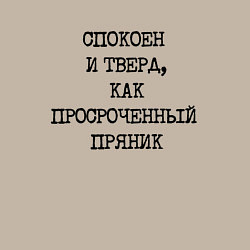 Свитшот хлопковый мужской Печатный шрифт: спокоен и тверд как просроченный п, цвет: миндальный — фото 2