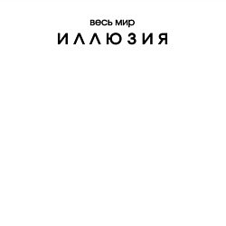 Свитшот хлопковый мужской Весь мир иллюзия чёрными минимализм, цвет: белый — фото 2