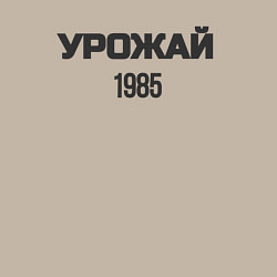 Свитшот хлопковый мужской Урожай 1985, цвет: миндальный — фото 2