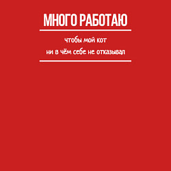 Свитшот хлопковый мужской Много работаю, чтобы мой кот ни в чём себе не отка, цвет: красный — фото 2