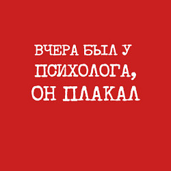 Свитшот хлопковый мужской Печатный шрифт: вчера я был у психолога он плакал, цвет: красный — фото 2