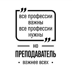 Свитшот хлопковый мужской Преподаватель важнее всех, цвет: белый — фото 2