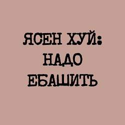 Свитшот хлопковый мужской Печатный шрифт: ясен хуй надо ебашить, цвет: пыльно-розовый — фото 2