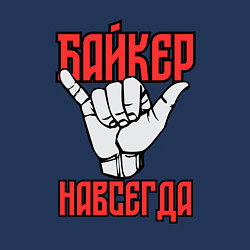 Свитшот хлопковый мужской Истинный байкер, цвет: тёмно-синий — фото 2