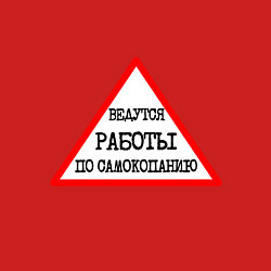 Свитшот хлопковый мужской Дорожный знак: ведутся работы по самокопанию, цвет: красный — фото 2