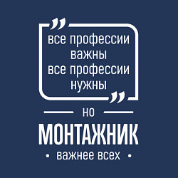 Свитшот хлопковый мужской Монтажник нужнее всех, цвет: тёмно-синий — фото 2