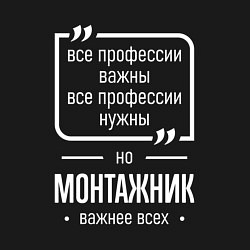 Свитшот хлопковый мужской Монтажник нужнее всех, цвет: черный — фото 2