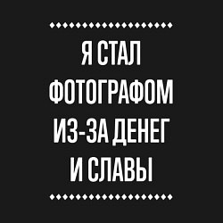 Свитшот хлопковый мужской Я стал фотографом из-за славы, цвет: черный — фото 2