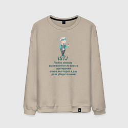 Свитшот хлопковый мужской Istj настроение, цвет: миндальный