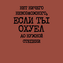 Свитшот хлопковый мужской Нет ничего невозможного если ты не охуел до нужной, цвет: кирпичный — фото 2