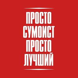Свитшот хлопковый мужской Просто сумоист просто лучший, цвет: красный — фото 2