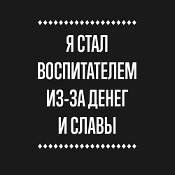 Свитшот хлопковый мужской Я стал воспитателем из-за славы, цвет: черный — фото 2